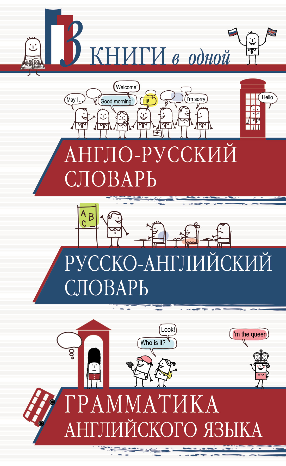 фото Книга англо-русский словарь, русско-английский словарь, грамматика английского языка: 3... аст