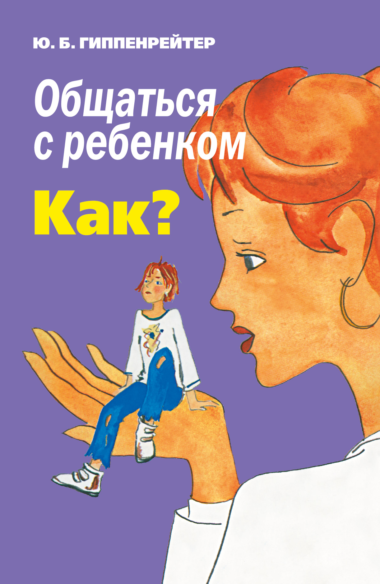 

Общаться с ребенком, Как