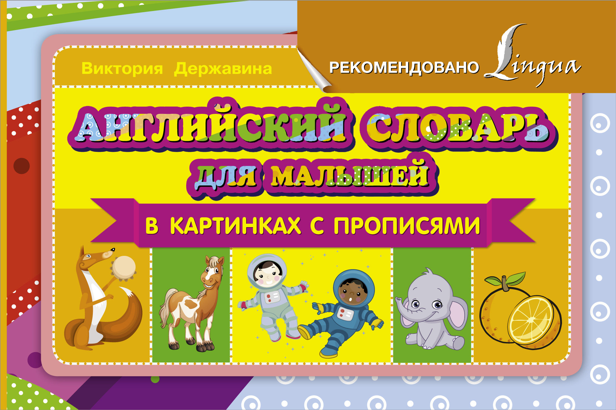 

Английский Словарь для Малышей В картинках С прописями