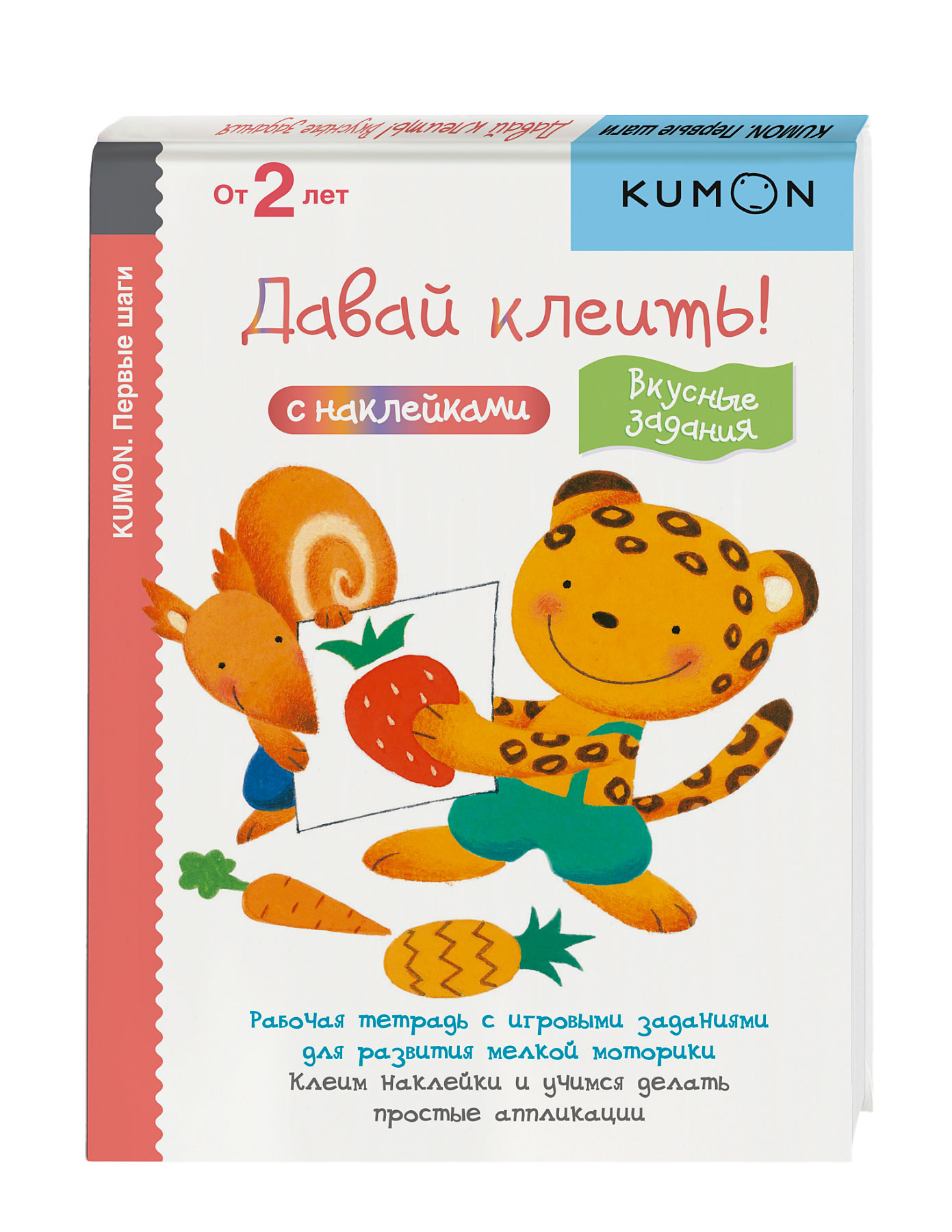 

Книга Kumon. Давай клеить! Вкусные Задания