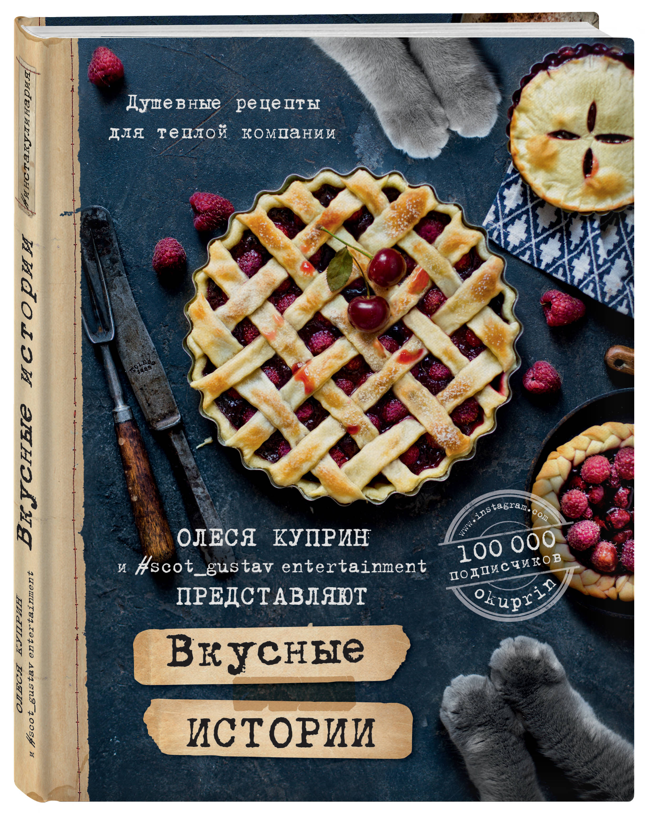 

Книга Вкусные Истории, Душевные Рецепты для теплой компании