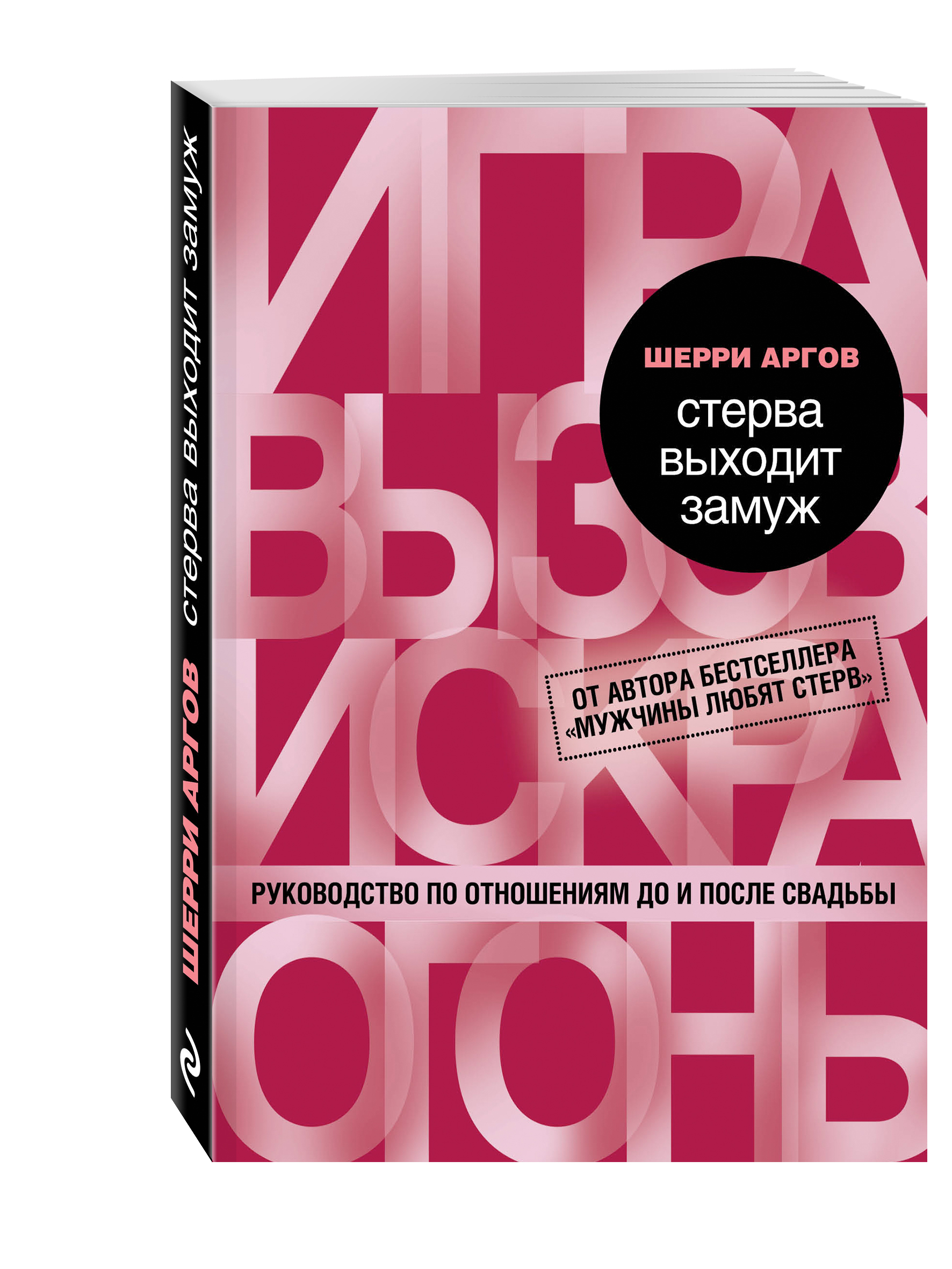 

Книга Стерва Выходит Замуж, Руководство по Отношениям до и после Свадьбы