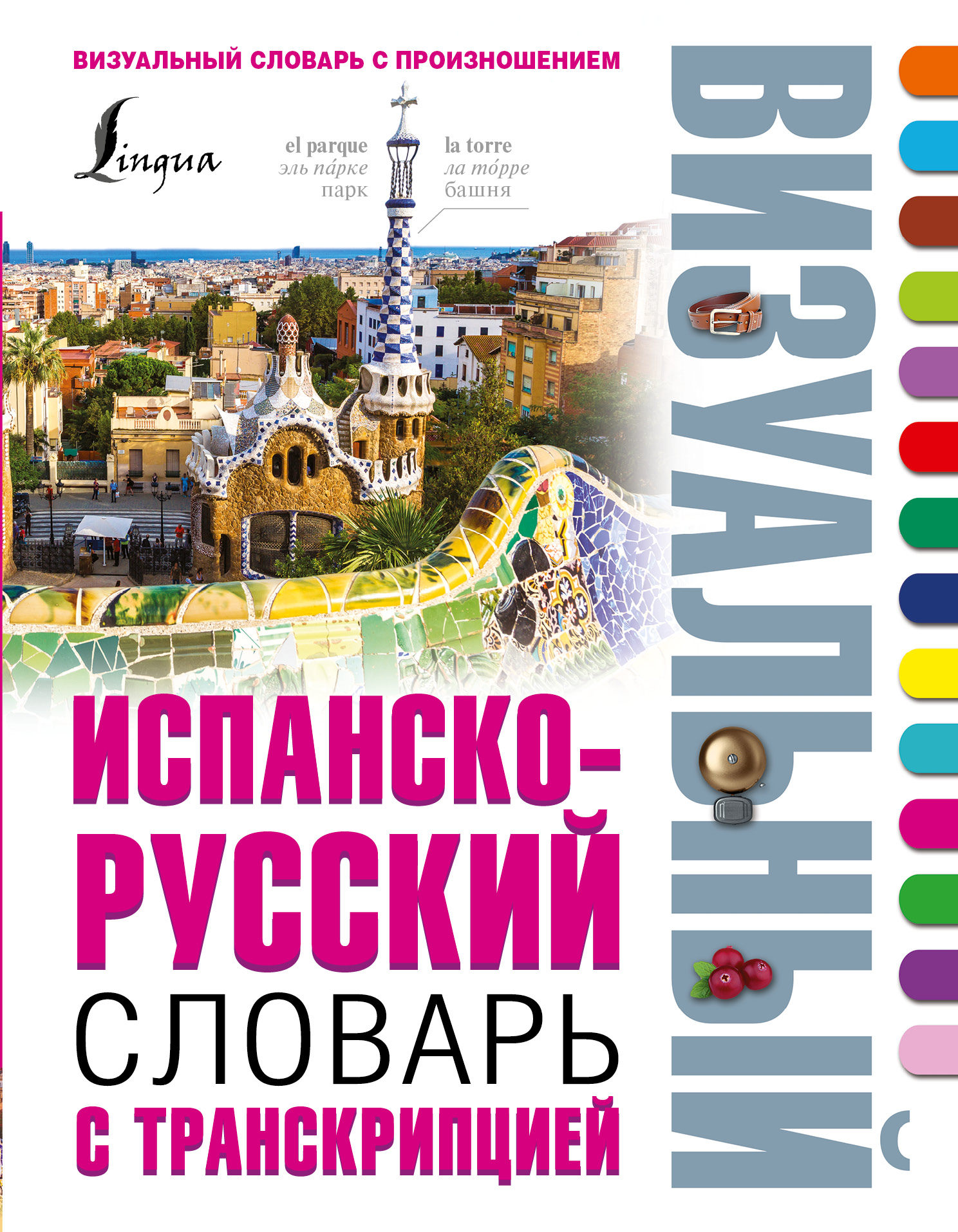 

Испанско-русский визуальный словарь с транскрипцией