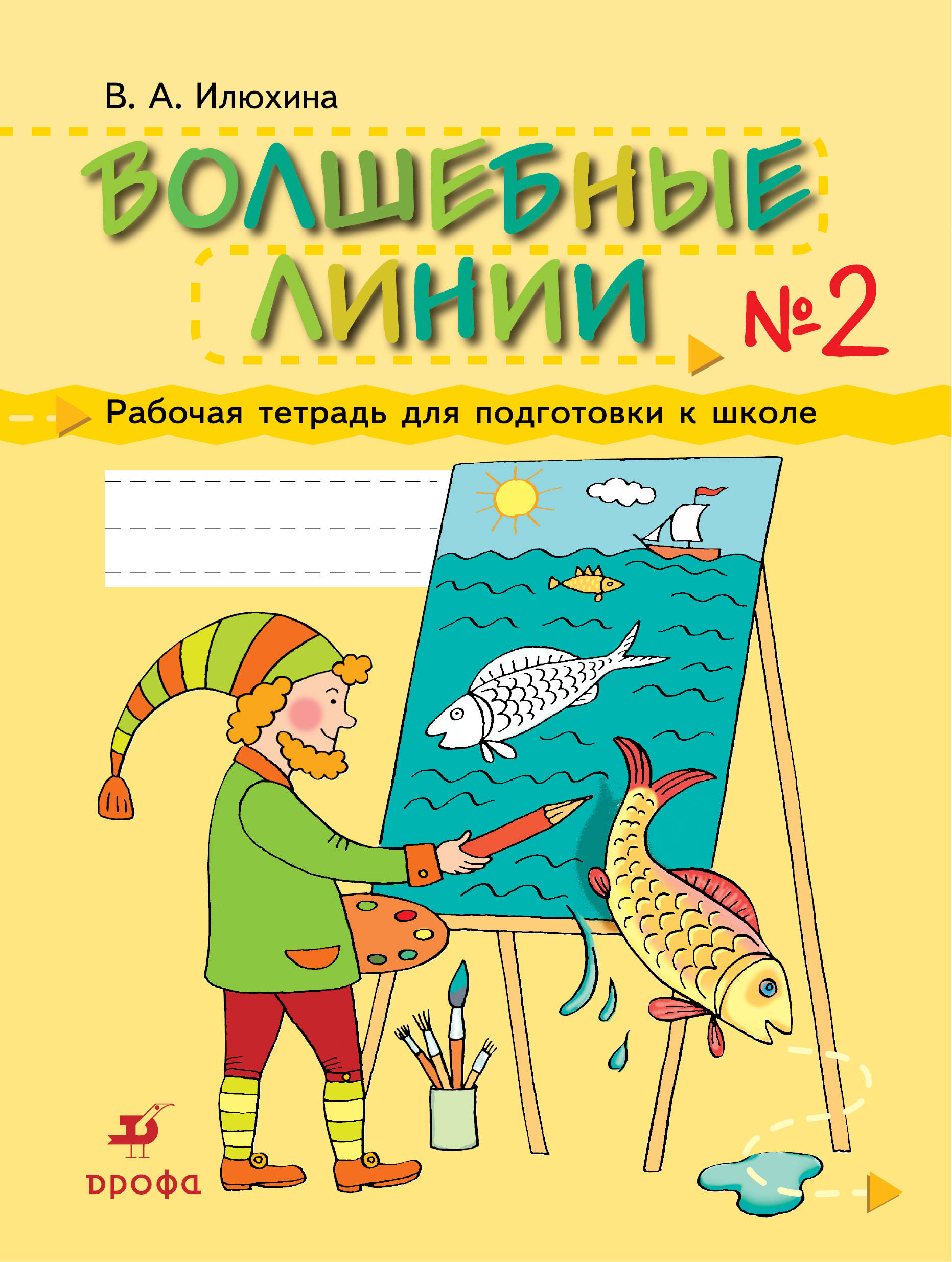

Волшебные лини и 5-7 лет. Рабочая тетрадь для подготовки к Школе. Ч.2