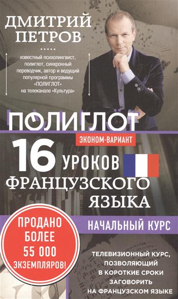 

Книга 16 Уроков Французского Языка. начальный курс. Экономвариант