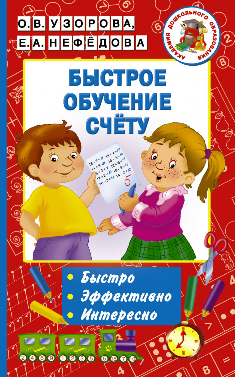 

Быстрое Обучение Счету