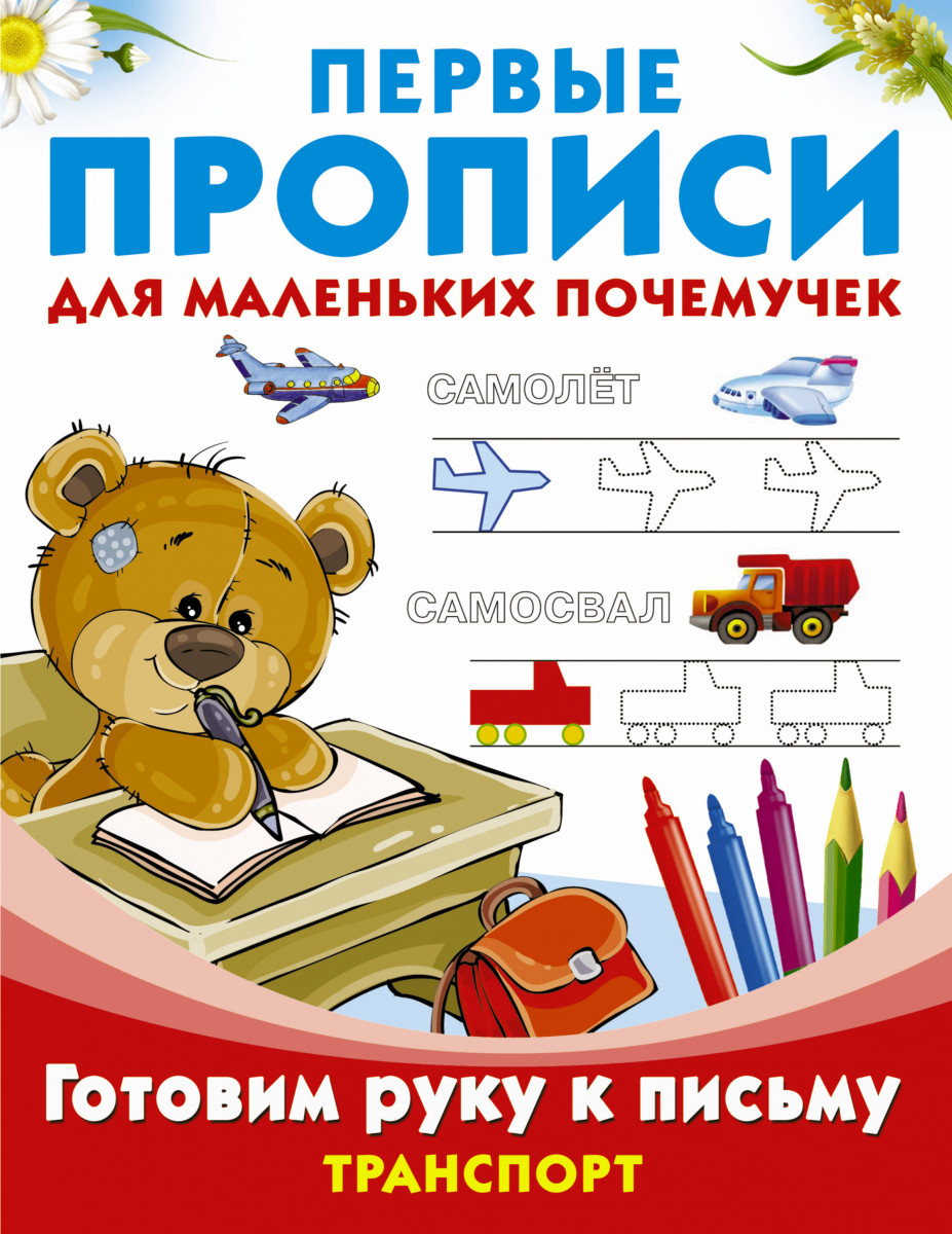 

Готовим руку к письму. Транспорт