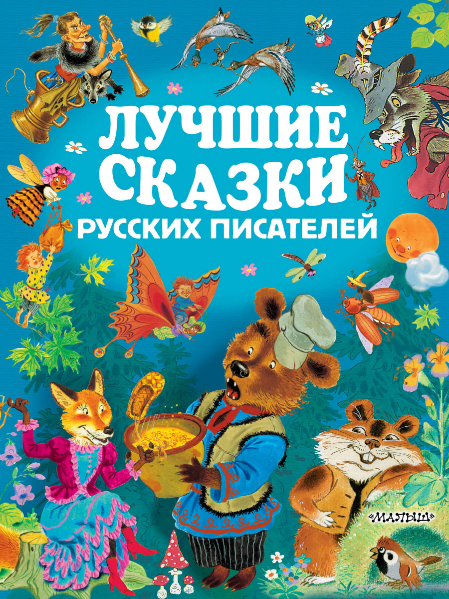 

лучшие сказки русских писателей