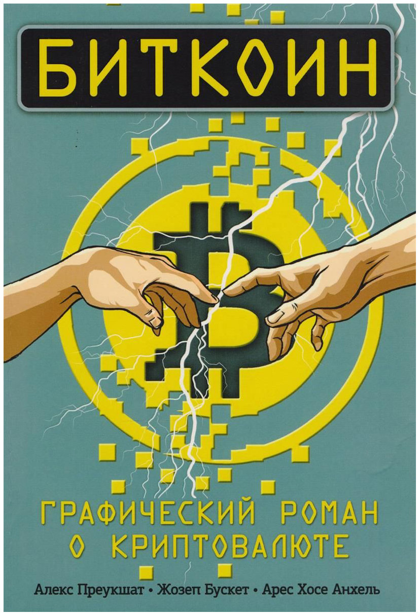 

Книга Биткоин. Графический Роман о криптовалюте