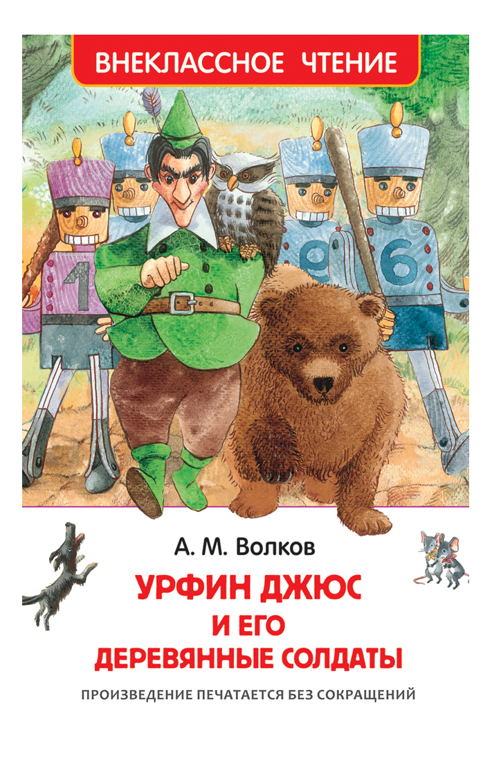 

Волков А. Урфин Джюс и Его Деревянные Солдаты Александр Волков, Урфин Джюс и его деревянные солдаты. Волков А.М.