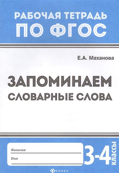 

Запоминаем словарные слова. 3-4 классы