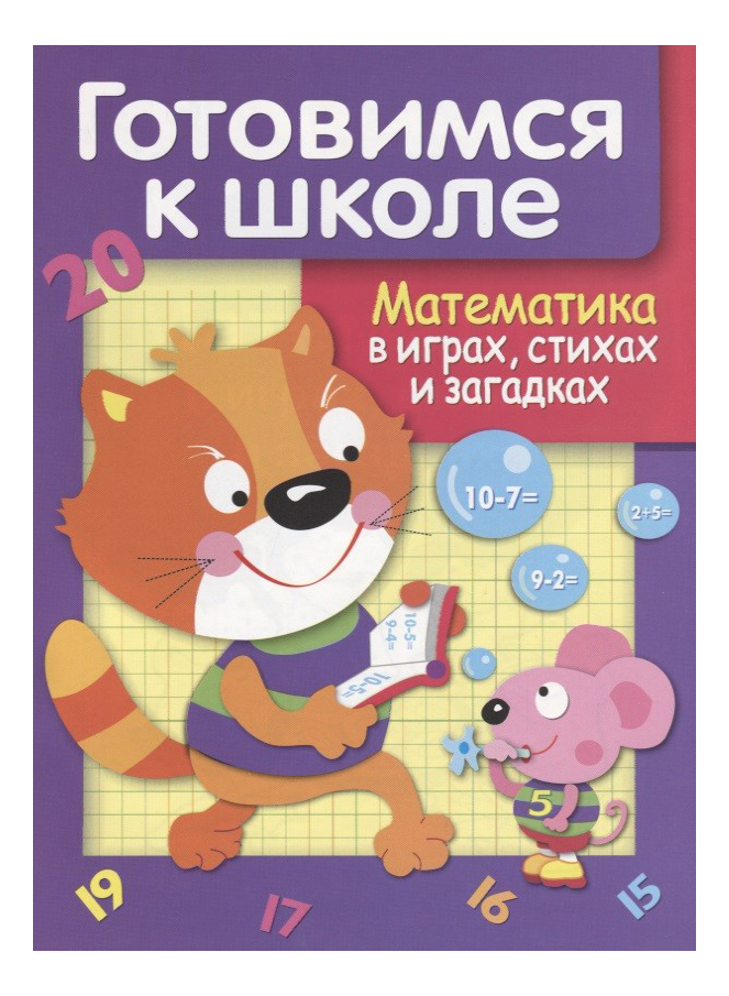 

Дружок. Готовимся к школе. Математика в играх, стихах и загадках, Математика в играх, стихах и загадках