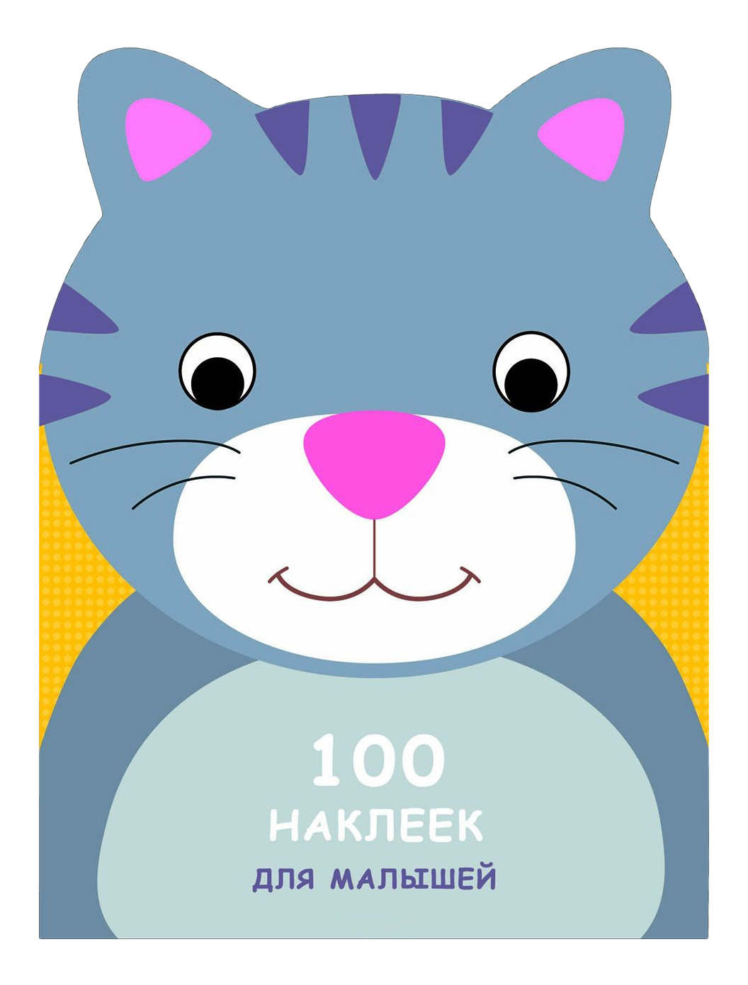 

Развивающая книжка С наклейками: 100 наклеек для Малышей, Зверята, котенок, Котенок