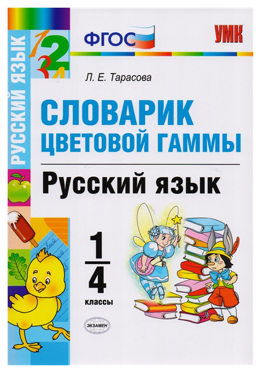 

Словарик Цветовой Гаммы, Русский Язык, 1-4 классы, Фгос