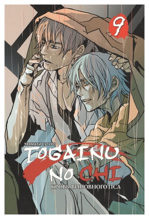 

Комикс Манга Togainu no Chi. Том 9