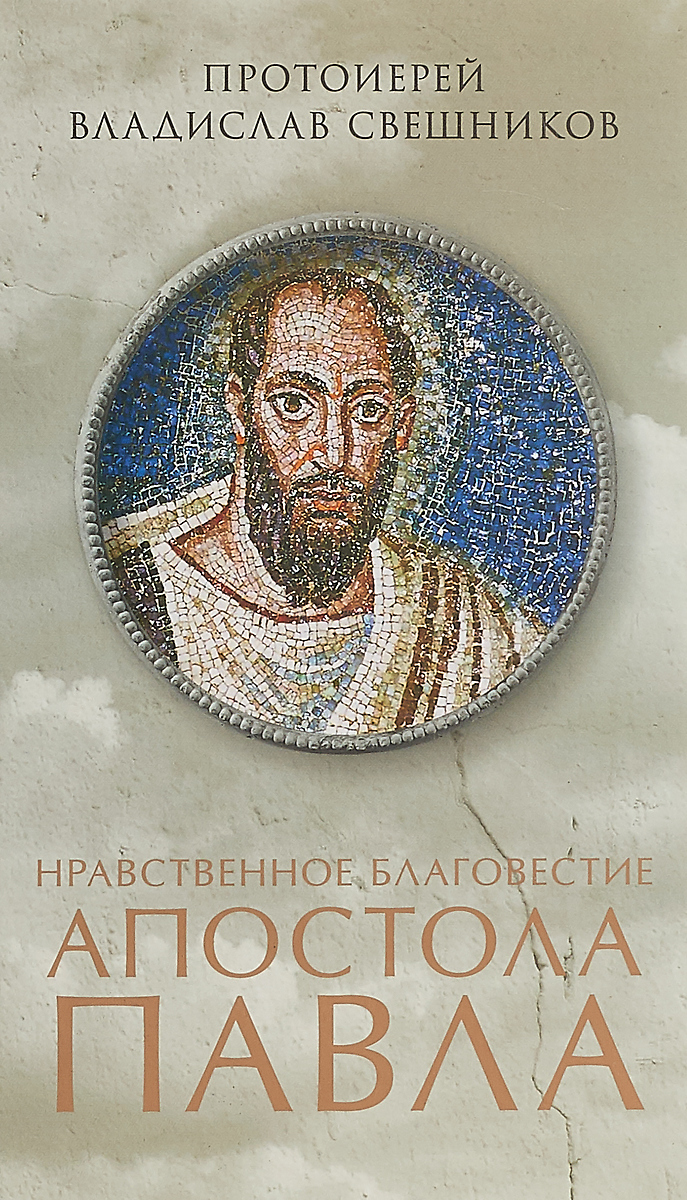 фото Книга нравственное благовестие апостола павла сретенский монастырь