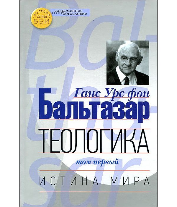 

Теологика. Том 1. Истина Мира