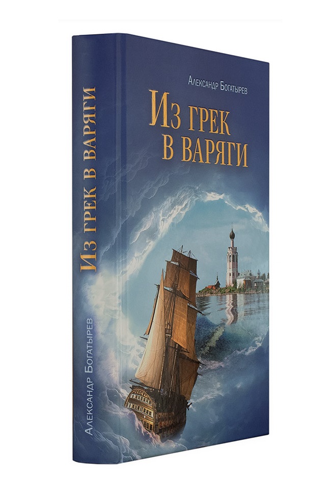 фото Книга из грек в варяги сретенский монастырь