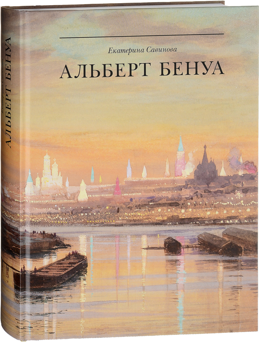 

Альберт Бенуа. Великий представитель художественной династии