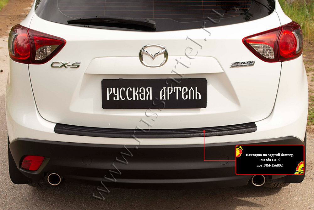 фото Накладка на задний бампер для mazda cx-5 2011-2015 русская артель