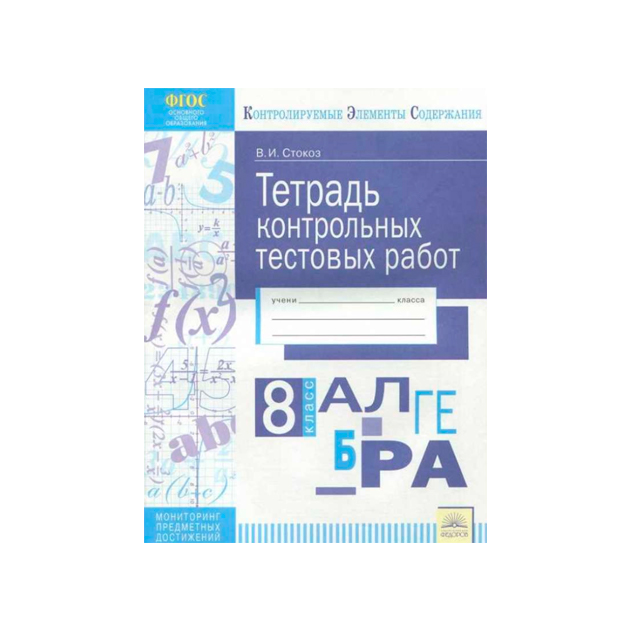 Кэс тетрадь контрольных тестовых Работ Алгебра 8 класс Фгос Стокоз 449₽