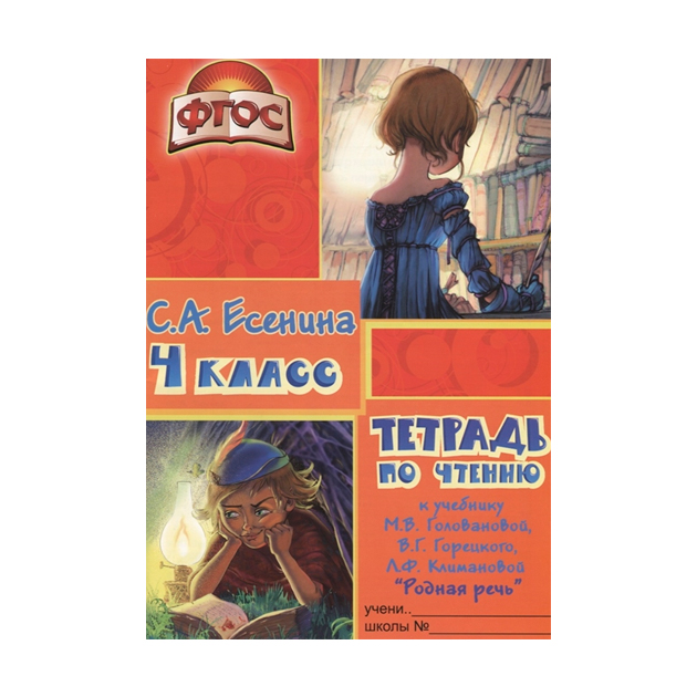 

Есенина, тетрадь по Чтению 4 кл (К Уч, головановой, Горецкого) Фгос