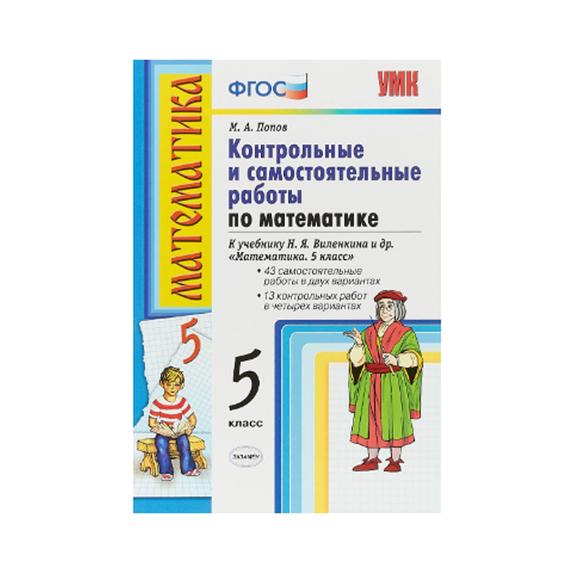 

Математика. контр. и Самостоятельные Работы 5 класс