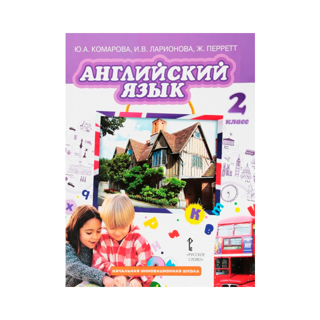 

Учебник Комарова. Английский Язык. 2 кл ФГОС