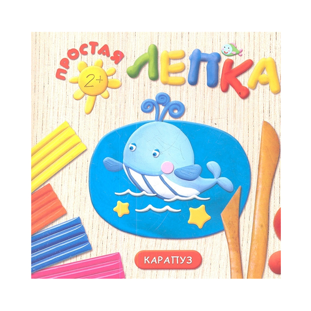 

Простая лепка. Морские Животные. для Детей От 2 лет.