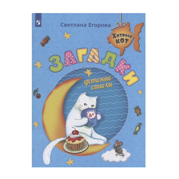 

Егорова. Загадк и Детские Стих и Развивающее пособие для Детей 4-6 лет