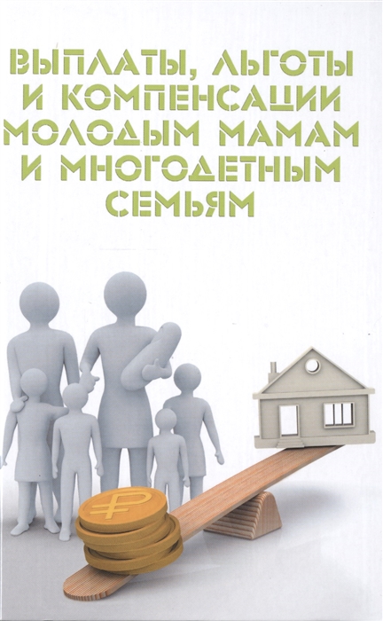 

Выплаты, льготы и компенсации Молодым Мамам и Многодетным Семьям