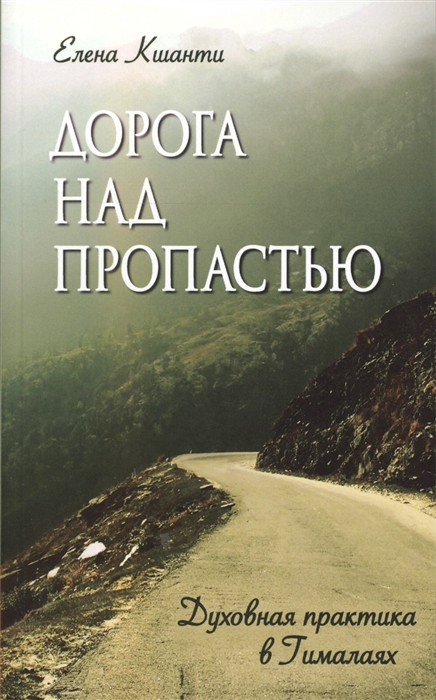 фото Книга дорога над пропастью. духовная практика в гималаях амрита