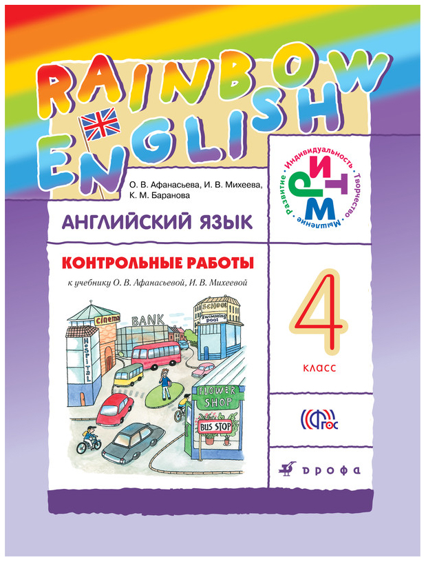 

Английский язык 4 класс Rainbow English Контрольные работы Афанасьева ФГОС