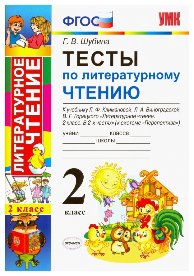 

Шубина. Умкн. тесты по литературному Чтению 2Кл. климанова, Виноградская. перспектива