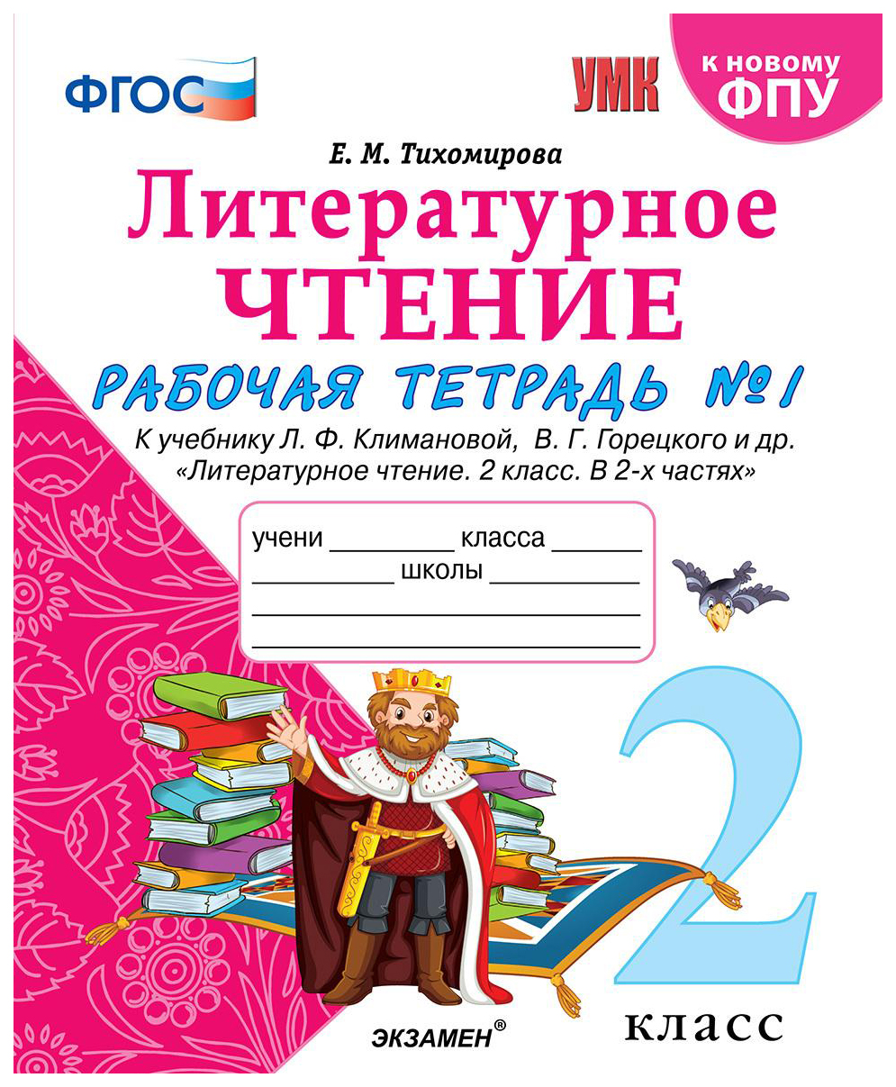 

Литературное Чтение. 2 класс. №1 к Учебнику л. Ф. климановой, В. Г. Горецкого