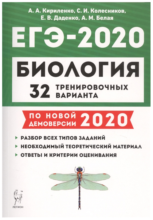 

Биология. подготовка к Егэ-2020. 32 тренировочных Варианта по Демоверсии 2020 Года. кирил