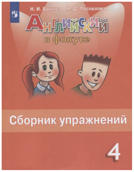 

Быкова. Английский Язык. Сборник Упражнений. 4 класс