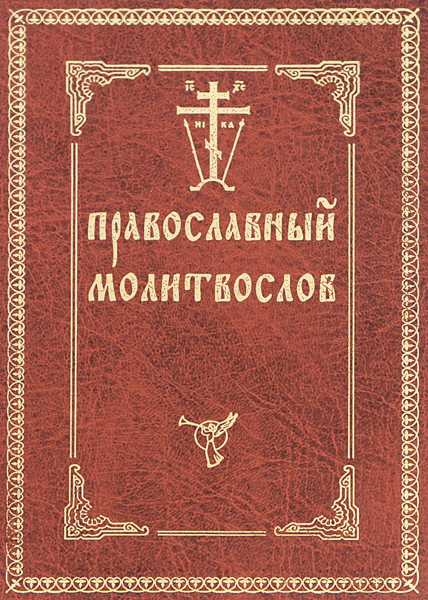 

Книга Православный Молитвослов