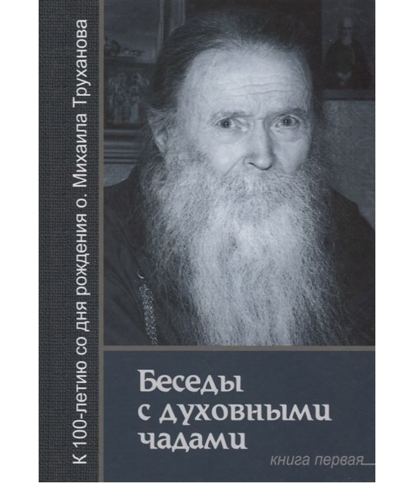 фото Книга беседы с духовными чадам и книга первая. воспоминания сретенский монастырь