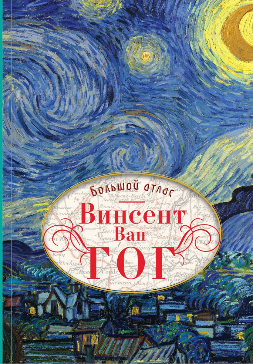 

Книга Винсент Ван Гог. Большой атлас