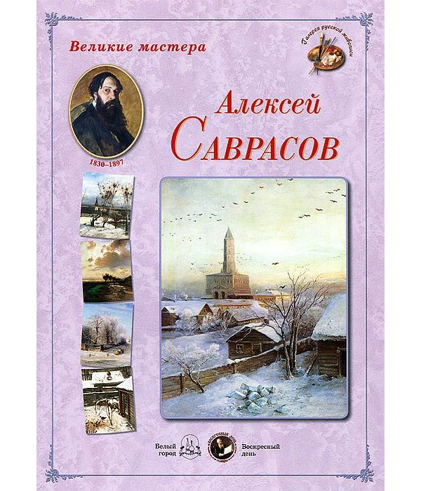 фото Книга великие мастера. алексей саврасов белый город