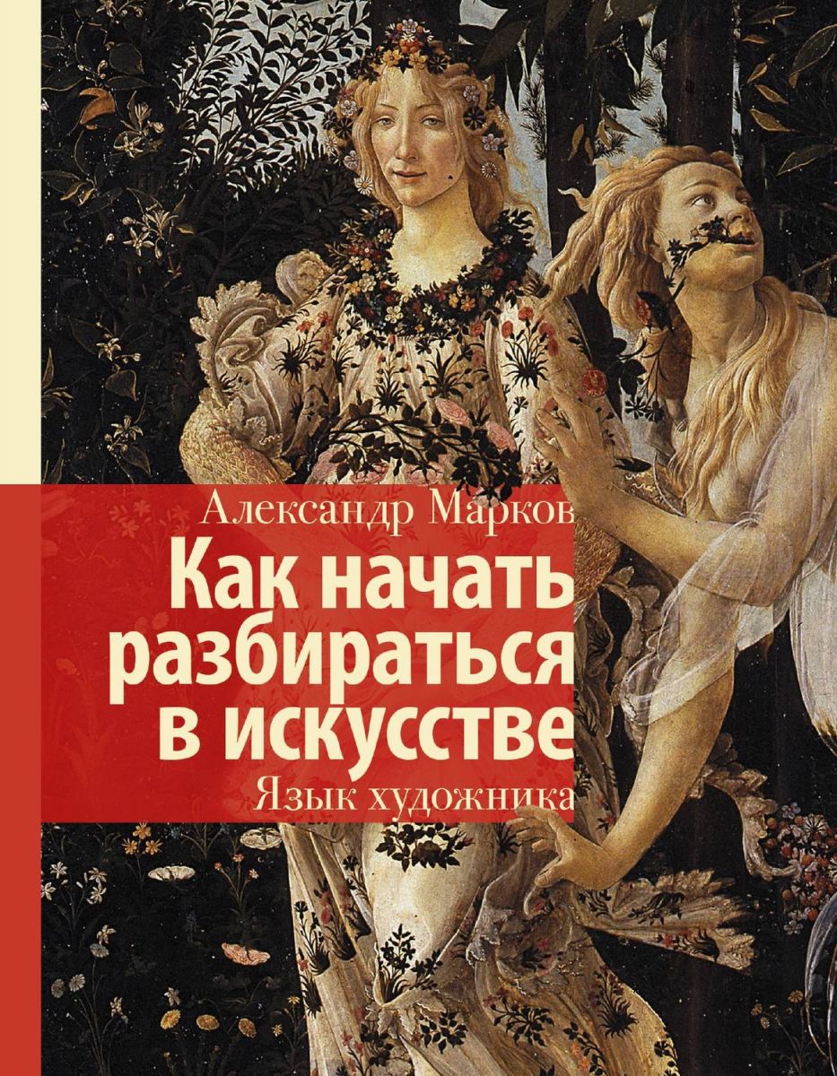 фото Книга как начать разбираться в искусстве. язык художника аст