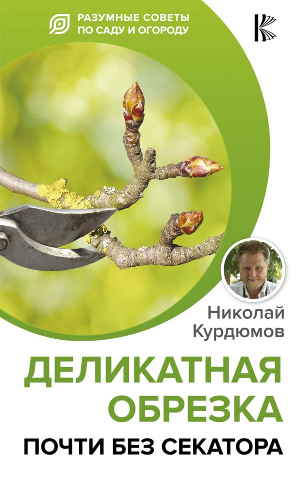 

Книга Деликатная Обрезка. почти Без Секатора