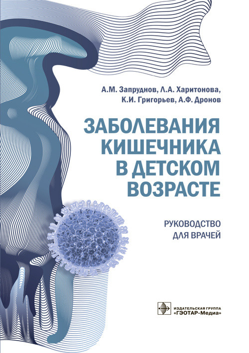 фото Книга заболевания кишечника в детском возрасте гэотар-медиа