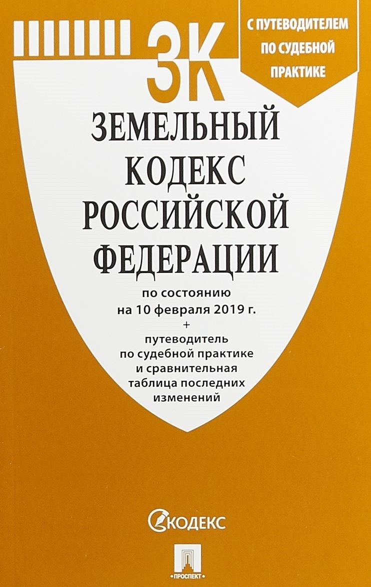 фото Книга земельный кодекс рф по состоянию на 10 февраля 2019 года + путеводитель проспект