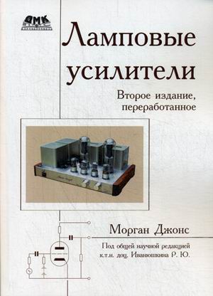 Книга Ламповые усилители