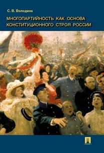 фото Книга многопартийность как основа конституционного строя росси и монография проспект