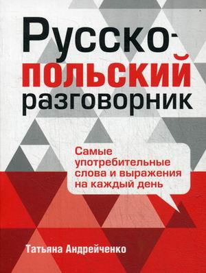 фото Книга русско-польский разговорник попурри