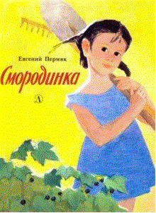 

Смородинка
