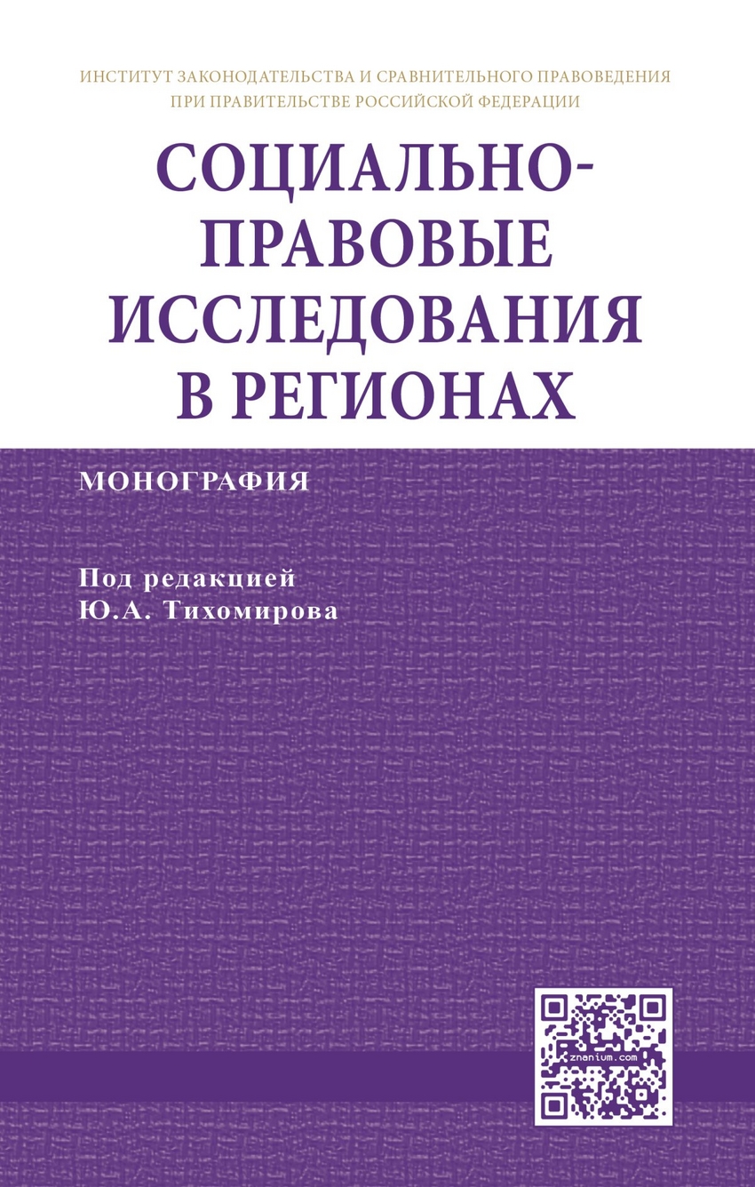 фото Книга социально-правовые исследования в регионах: монография инфра-м